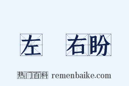 左顧右盼是什么意思的图片